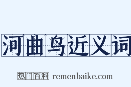 河曲鸟近义词是什么意思的图片